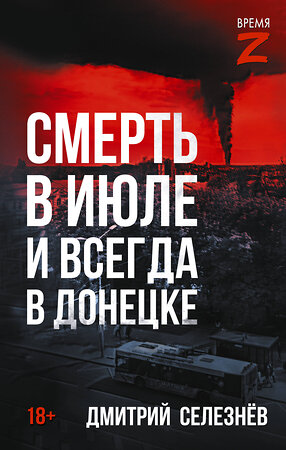 АСТ Дмитрий Селезнёв "Смерть в июле и всегда в Донецке" 558931 978-5-17-178924-4 
