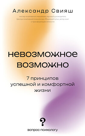 АСТ Свияш Александр "Невозможное возможно" 558932 978-5-17-179179-7 