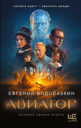 АСТ Евгений Водолазкин "Авиатор" 558933 978-5-17-179689-1 