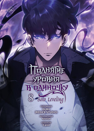 АСТ Чхугон, DUBU (Redice Studio), h-goon "Поднятие уровня в одиночку. Solo Leveling. Том 8 (вебтун)" 558936 978-5-17-177693-0 