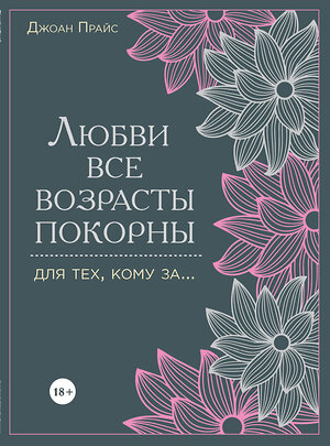 Эксмо Джоан Прайс "Любви все возрасты покорны. Для тех, кому за..." 559863 978-5-699-72836-7 