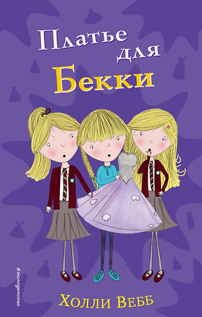 Эксмо Холли Вебб "Платье для Бекки (#7)" 559864 978-5-04-091826-3 