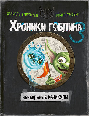 Эксмо Даниэль Блекманн, Томас Гуссунг "Нереальные каникулы (# 3)" 559871 978-5-04-180041-3 