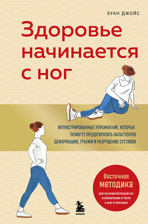 Эксмо Хуан Джойс "Здоровье начинается с ног. Иллюстрированные упражнения, которые помогут предотвратить вальгусную деформацию, грыжи и разрушение суставов" 559873 978-5-04-200851-1 
