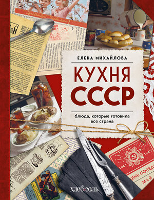 Эксмо Елена Михайлова "Кухня СССР. Блюда, которые готовила вся страна" 559874 978-5-04-196150-3 