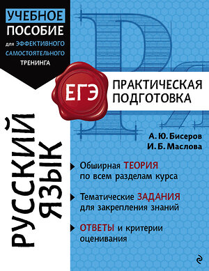Эксмо А. Ю. Бисеров, И. Б. Маслова "Русский язык" 559877 978-5-04-200355-4 