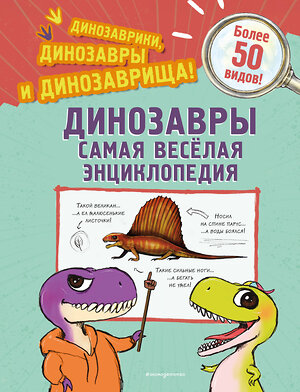 Эксмо Джулио Ингроссо "Динозавры. Самая веселая энциклопедия" 559878 978-5-04-200499-5 