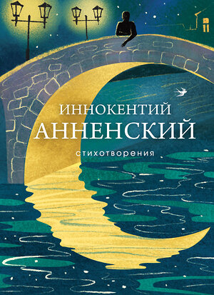 Эксмо Иннокентий Анненский "Стихотворения" 559879 978-5-04-203700-9 