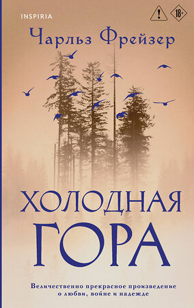 Эксмо Чарльз Фрейзер "Холодная гора" 559881 978-5-04-204644-5 