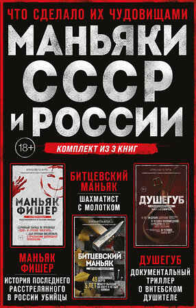 Эксмо Елизавета Бута "Комплект из 3-х книг (Маньяки СССР и России): Маньяк Фишер + Битцевский маньяк + Душегуб" 559882 978-5-04-205231-6 