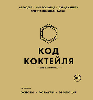 Эксмо Алекс Дей, Ник Фошальд, Дэвид Каплан "Код коктейля: основы, формулы, эволюция. 2-е издание. Легендарная книга" 559884 978-5-04-208627-4 