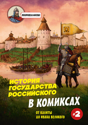 Эксмо Александр Кондратьев "История государства Российского в комиксах. От Калиты до Ивана Великого" 559885 978-5-04-209963-2 