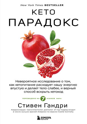 Эксмо Стивен Гандри "Кето-парадокс. Невероятное исследование о том, как кетопитание расходует нашу энергию впустую и делает тело слабее, и верный способ вскрыть кетокод" 559886 978-5-04-214681-7 
