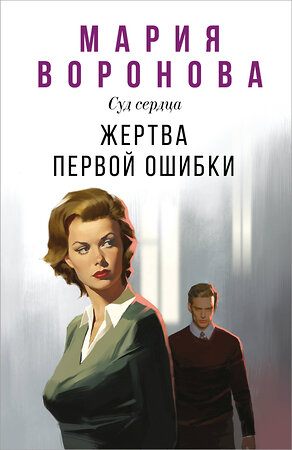 Эксмо Мария Воронова "Жертва первой ошибки" 559887 978-5-04-211100-6 
