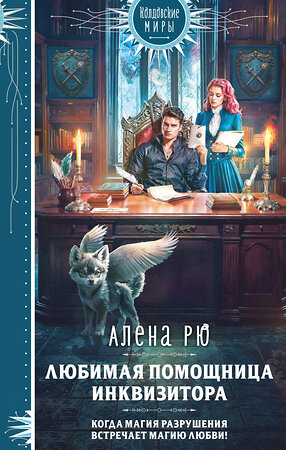 Эксмо Алена Рю "Любимая помощница инквизитора" 559890 978-5-04-215940-4 