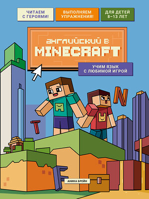 Эксмо Аника Брейн "Английский в Minecraft. Учим язык с любимой игрой" 559895 978-5-04-213953-6 