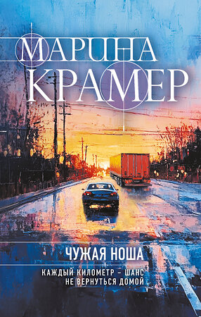 Эксмо Марина Крамер "Чужая ноша" 559899 978-5-04-223850-5 