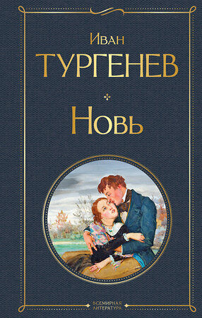 Эксмо Иван Тургенев "Новь" 559900 978-5-04-214755-5 