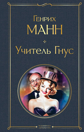 Эксмо Генрих Манн "Учитель Гнус" 559904 978-5-04-215679-3 