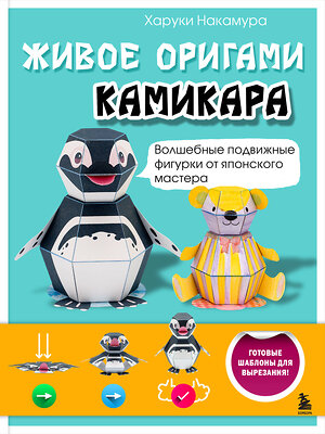 Эксмо Харуки Накамура "ЖИВОЕ ОРИГАМИ КАМИКАРА. Волшебные подвижные фигурки от японского мастера" 559905 978-5-04-216200-8 