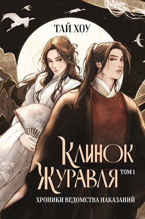 Эксмо Тай Хоу "Клинок Журавля. Хроники Ведомства наказаний" 559906 978-5-04-216255-8 