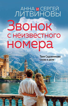 Эксмо Анна и Сергей Литвиновы "Звонок с неизвестного номера" 559910 978-5-04-221832-3 