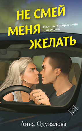 Эксмо Анна Одувалова "Не смей меня желать" 559911 978-5-04-217737-8 