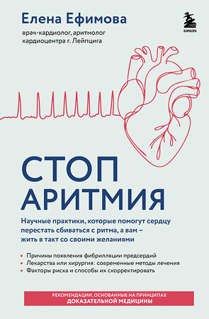 Эксмо Елена Ефимова "Стоп аритмия. Научные практики, которые помогут сердцу перестать сбиваться с ритма, а вам - жить в такт со своими желаниями" 559916 978-5-04-218577-9 