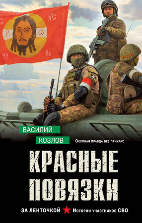 Эксмо Василий Козлов "Красные повязки" 559917 978-5-04-220320-6 