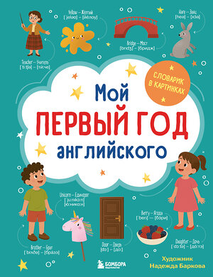 Эксмо Надежда Баркова "Мой первый год английского. Словарик в картинках" 559918 978-5-04-220405-0 