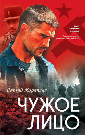 Эксмо Сергей Журавлев "Чужое лицо" 559921 978-5-04-220460-9 