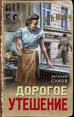 Эксмо Евгений Сухов "Дорогое утешение" 559922 978-5-04-220590-3 