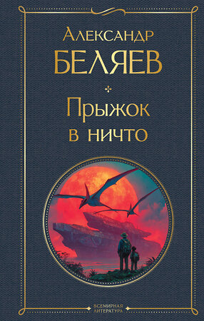 Эксмо Александр Беляев "Прыжок в ничто" 559923 978-5-04-220706-8 