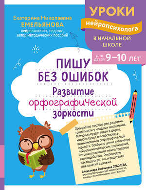 Эксмо Е. Н. Емельянова "Пишу без ошибок. Развитие орфографической зоркости: для детей 9-10 лет" 559925 978-5-04-220959-8 
