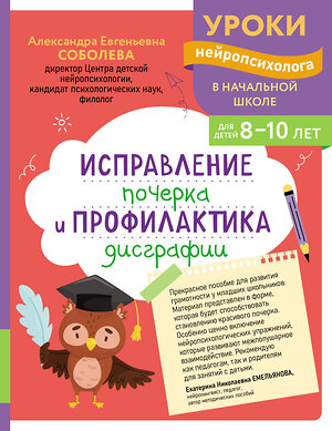 Эксмо А. Е. Соболева "Исправление почерка и профилактика дисграфии: для детей 8-10 лет" 559926 978-5-04-220957-4 