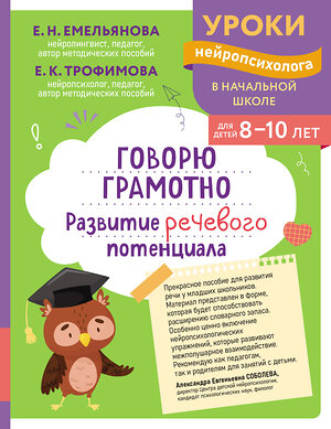 Эксмо Е. Н. Емельянова, Е. К. Трофимова "Говорю грамотно. Развитие речевого потенциала: для детей 8-10 лет" 559927 978-5-04-220964-2 