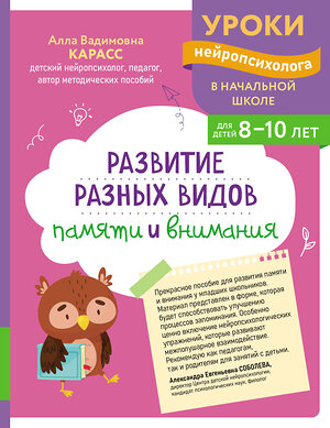 Эксмо А. В. Карасс "Развитие разных видов памяти и внимания: для детей 8-10 лет" 559928 978-5-04-220956-7 