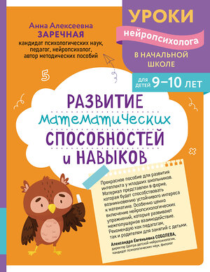Эксмо А. А. Заречная "Развитие математических способностей и навыков: для детей 9-10 лет" 559931 978-5-04-220963-5 