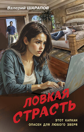 Эксмо Валерий Шарапов "Ловкая страсть" 559934 978-5-04-221400-4 