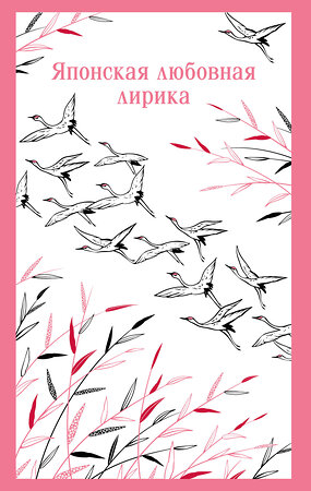 Эксмо Глускина-Шварцман А.Е. "Японская любовная лирика" 559936 978-5-04-221595-7 