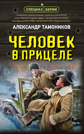 Эксмо Александр Тамоников "Человек в прицеле" 559937 978-5-04-221605-3 