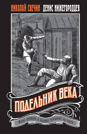 Эксмо Николай Свечин, Денис Нижегородцев "Подельник века #2" 559938 978-5-04-221711-1 