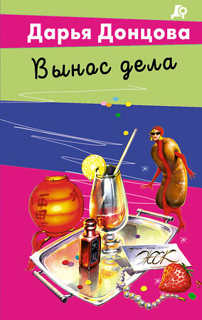 Эксмо Дарья Донцова "Вынос дела" 559939 978-5-04-221744-9 