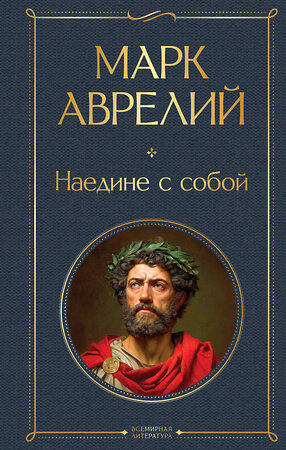 Эксмо Марк Аврелий "Наедине с собой" 559940 978-5-04-221800-2 