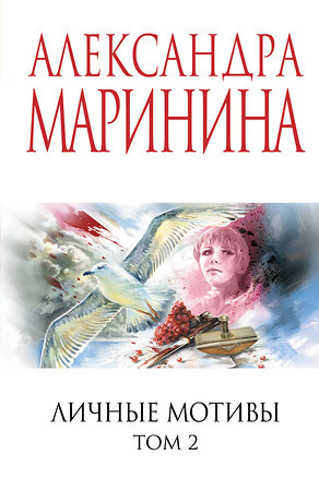 Эксмо Александра Маринина "Личные мотивы. Том 2" 559941 978-5-04-221789-0 