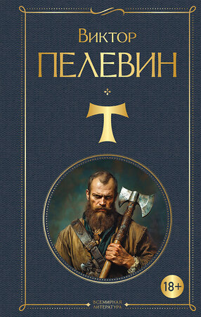 Эксмо Виктор Пелевин "T" 559944 978-5-04-222009-8 
