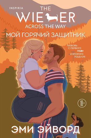 Эксмо Эми Эйворд "Мой горячий защитник" 559946 978-5-04-216270-1 