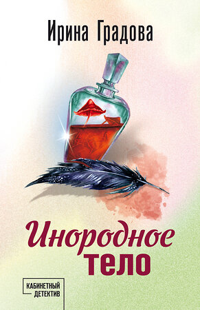 Эксмо Ирина Градова "Инородное тело" 559948 978-5-04-227139-7 