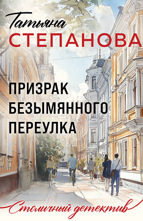 Эксмо Татьяна Степанова "Призрак Безымянного переулка" 559949 978-5-04-225397-3 