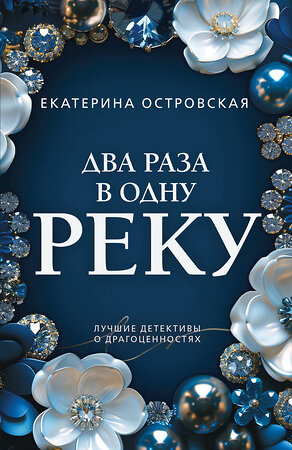 Эксмо Екатерина Островская "Два раза в одну реку" 559951 978-5-04-227147-2 